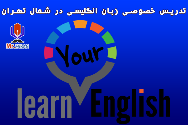 تدریس خصوصی زبان انگلیسی در غرب تهران