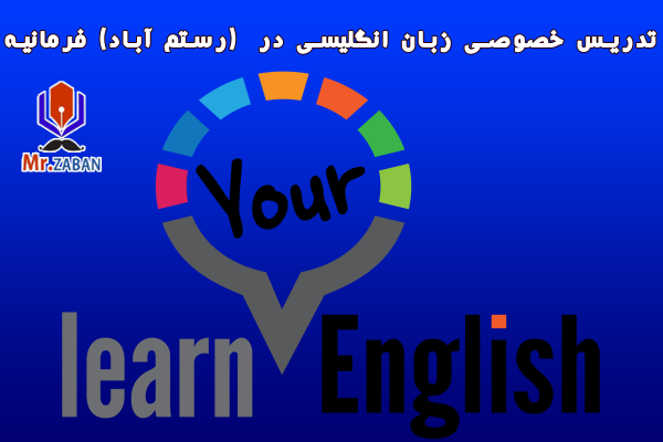 تدریس خصوصی زبان انگلیسی در (رستم آباد) فرمانیه