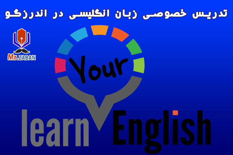 Read more about the article تدریس خصوصی زبان انگلیسی در اندرزگو