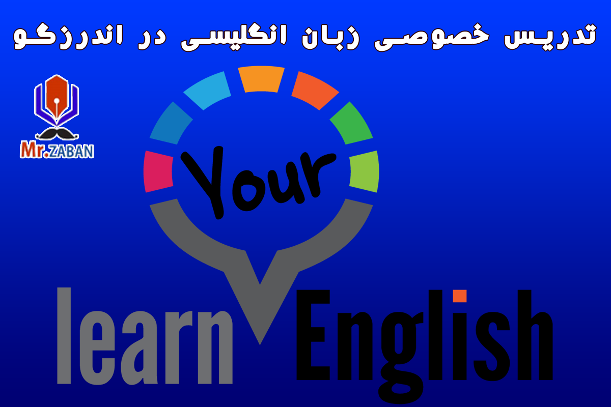 You are currently viewing تدریس خصوصی زبان انگلیسی در اندرزگو
