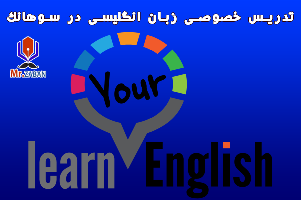 تدریس خصوصی زبان انگلیسی در سوهانک