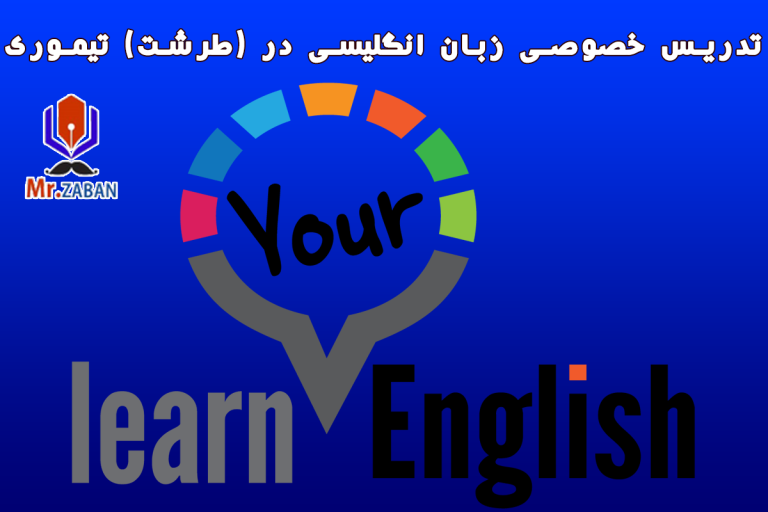 Read more about the article تدریس خصوصی زبان انگلیسی در (طرشت) تیموری