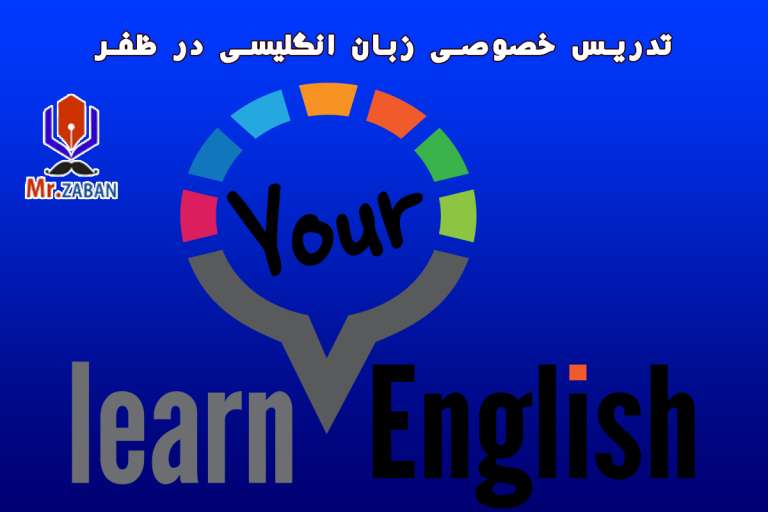 Read more about the article تدریس خصوصی زبان انگلیسی در ظفر