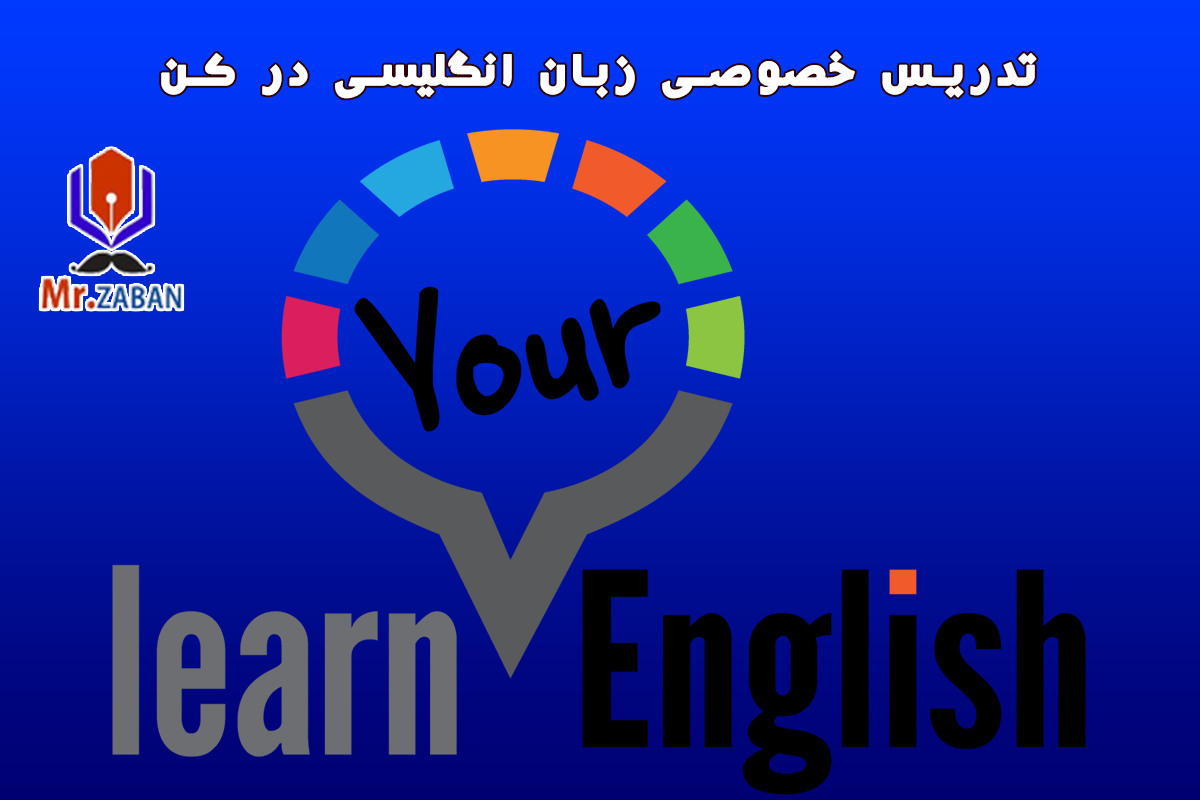 You are currently viewing تدریس خصوصی زبان انگلیسی در کن