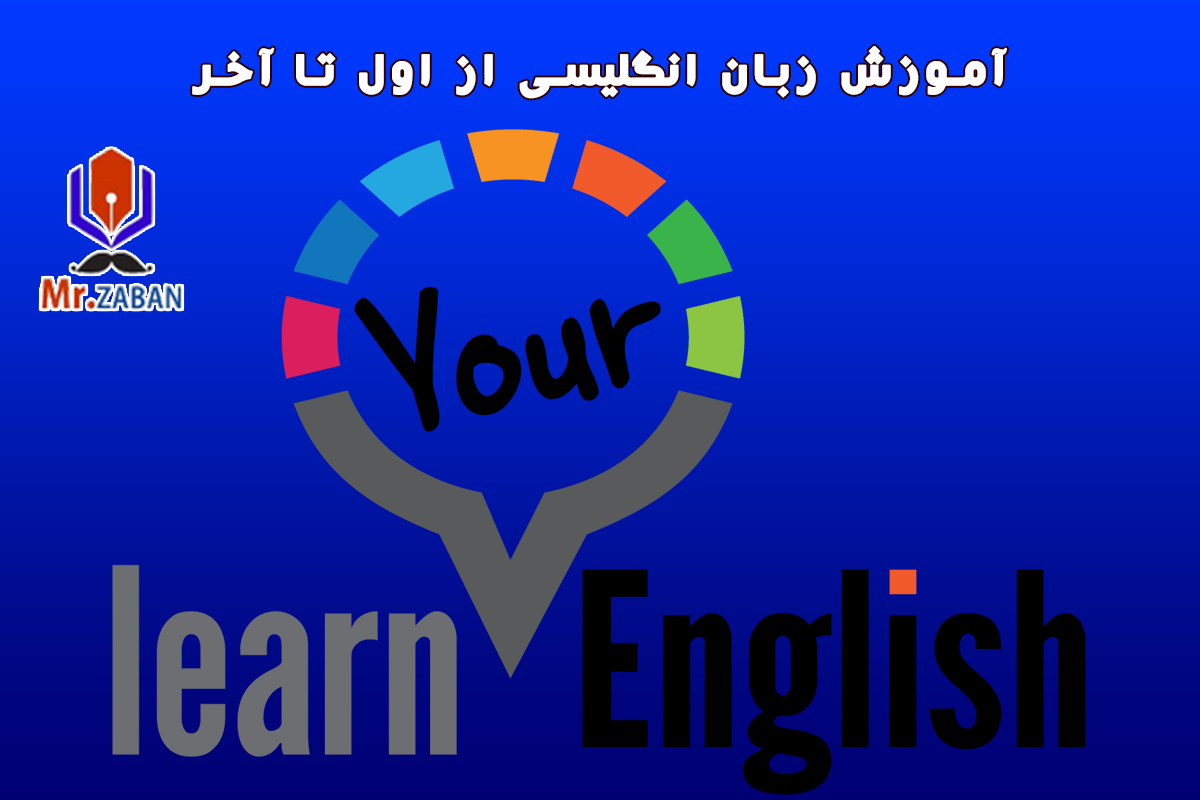 You are currently viewing آموزش زبان انگلیسی از اول تا آخر به همراه  19 درس رایگان