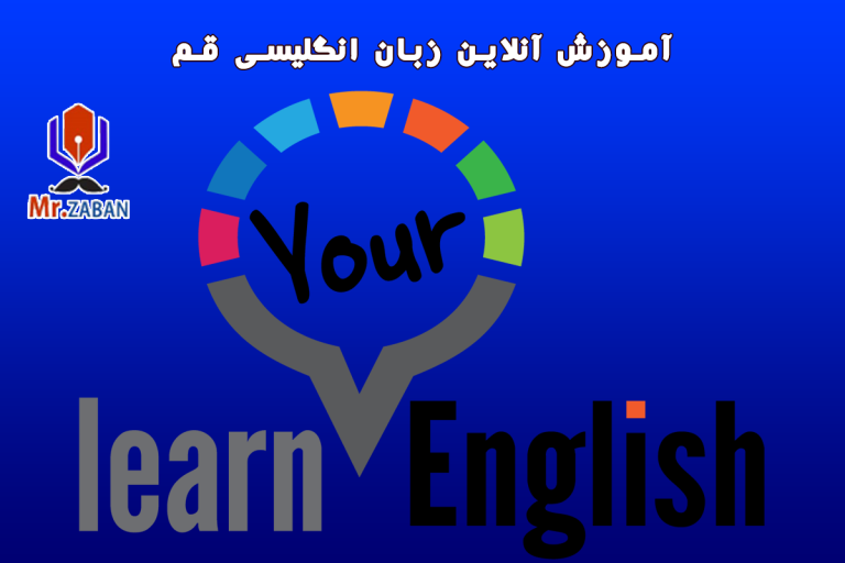 Read more about the article آموزش آنلاین خصوصی زبان انگلیسی با معلم خصوصی در قم