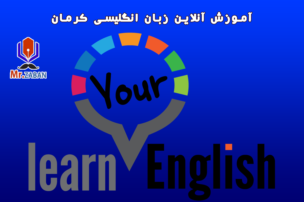 آموزش آنلاین خصوصی زبان انگلیسی با معلم خصوصی در کرمان