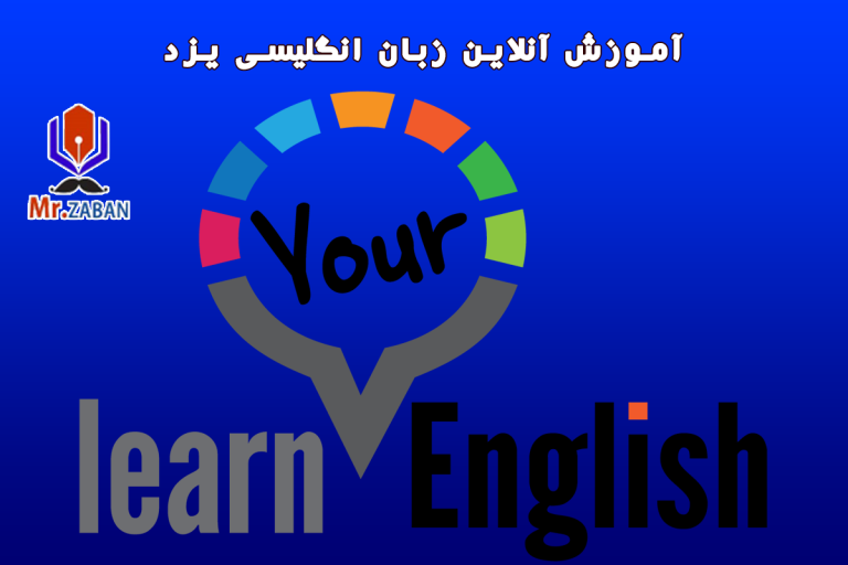 Read more about the article آموزش آنلاین خصوصی زبان انگلیسی با معلم خصوصی در یزد