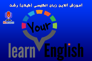 آموزش آنلاین خصوصی زبان انگلیسی با معلم خصوصی در (گیلان) رشت