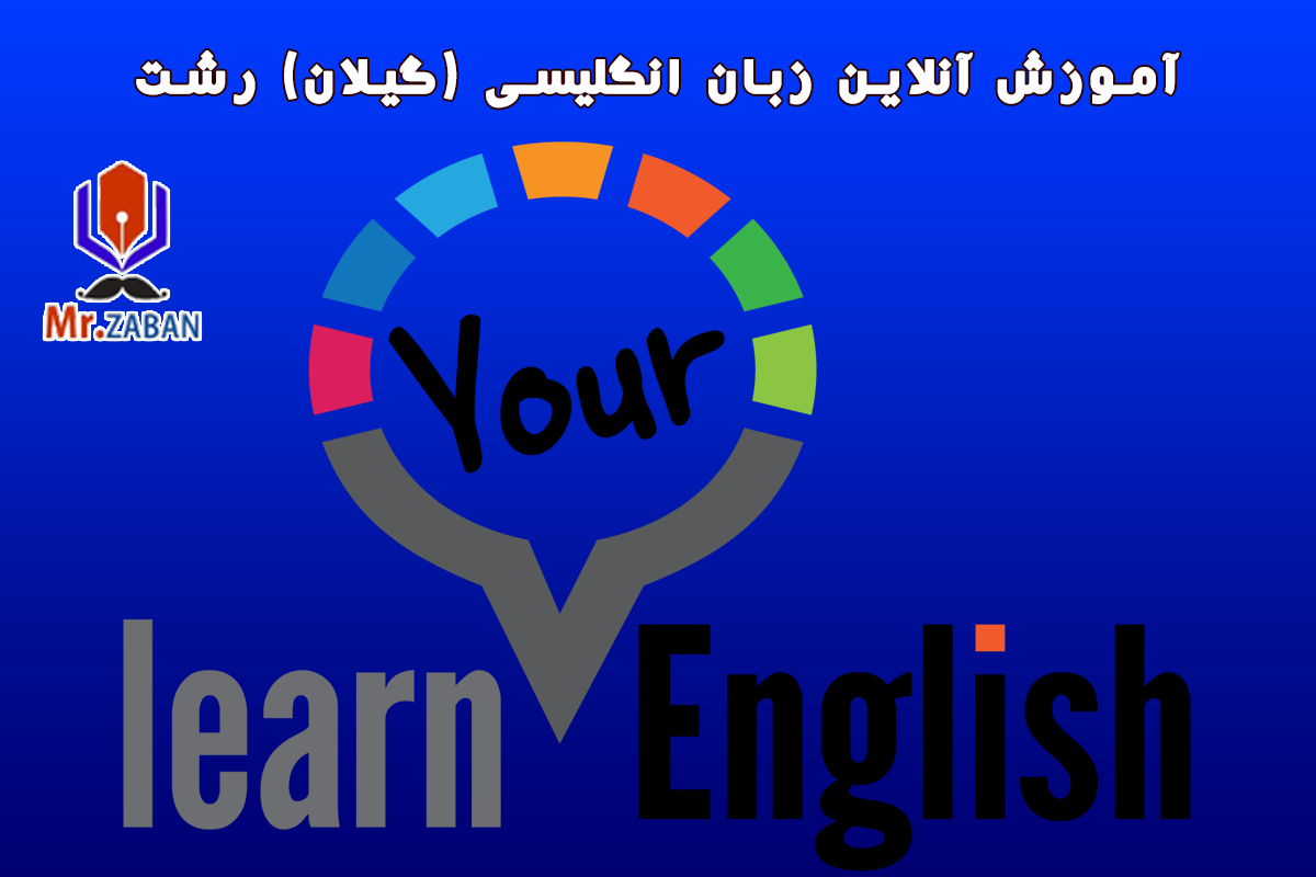 You are currently viewing آموزش آنلاین خصوصی زبان انگلیسی با معلم خصوصی در (گیلان) رشت