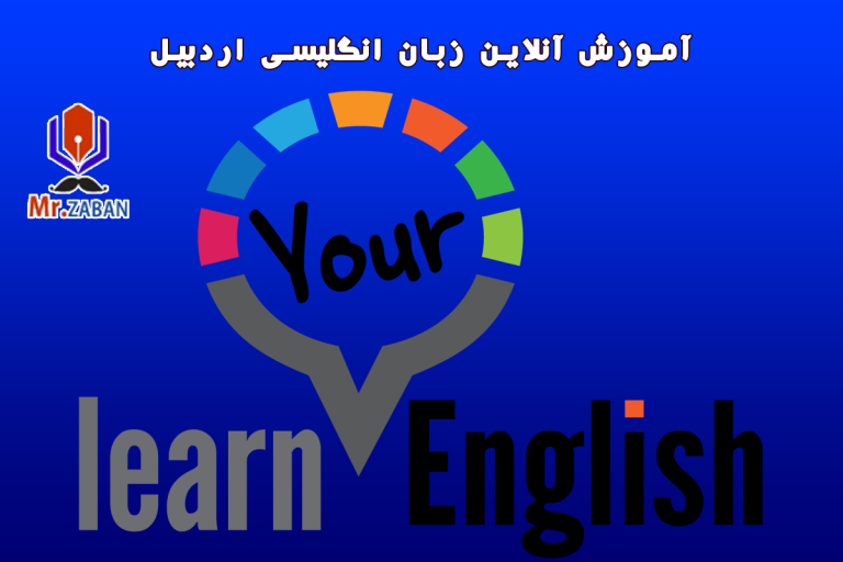 Read more about the article آموزش آنلاین خصوصی زبان انگلیسی با معلم خصوصی در اردبیل