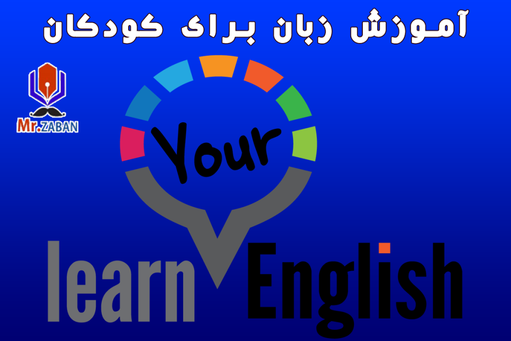 Read more about the article آموزش زبان برای کودکان