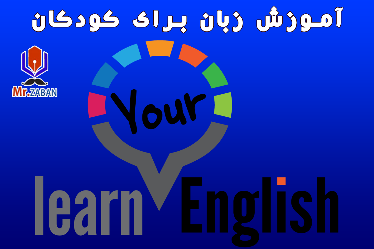 You are currently viewing آموزش زبان برای کودکان