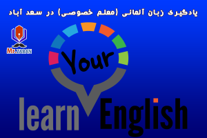 یادگیری زبان آلمانی (معلم خصوصی) در سعد آباد