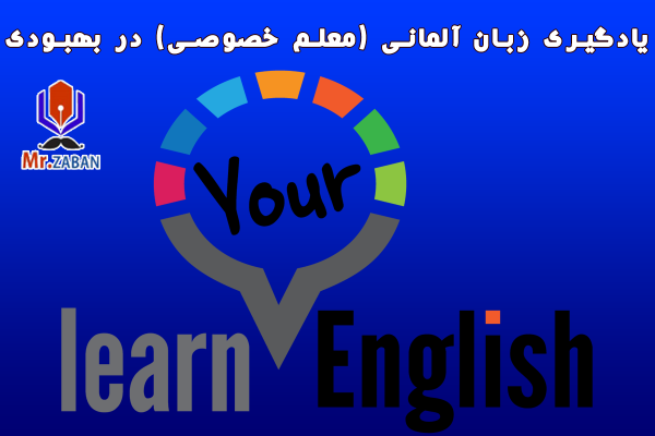 یادگیری زبان آلمانی (معلم خصوصی) در بهبودی