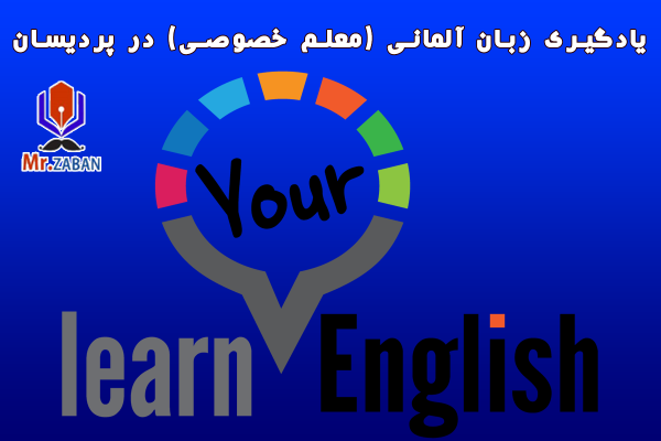 یادگیری زبان آلمانی (معلم خصوصی) در پردیسان