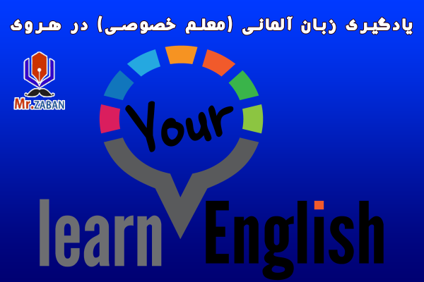 یادگیری زبان آلمانی (معلم خصوصی) در هروی