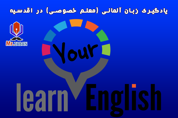 یادگیری زبان آلمانی (معلم خصوصی) در اقدسیه