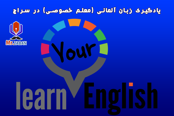 یادگیری زبان آلمانی (معلم خصوصی) در سراج