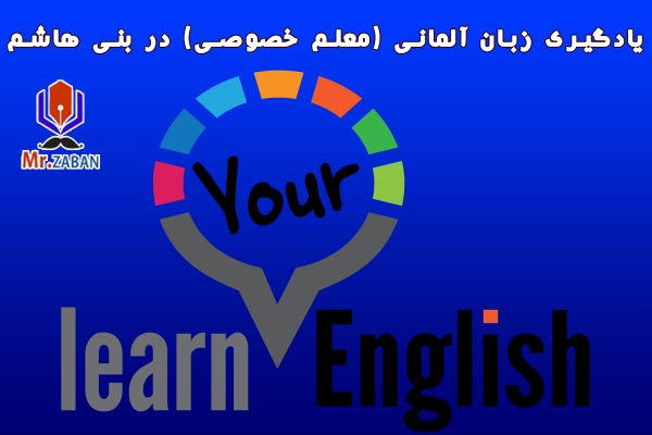 یادگیری زبان آلمانی (معلم خصوصی) در بنی هاشم