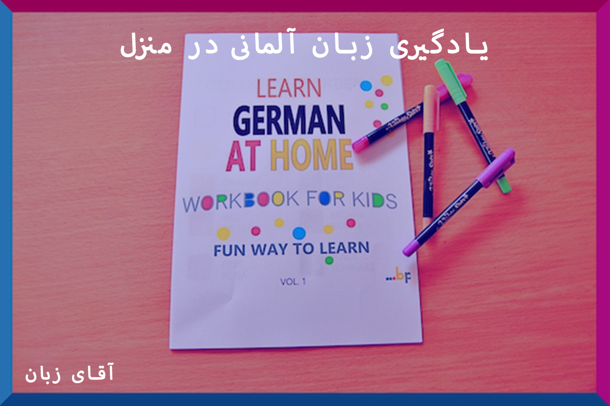 یادگیری زبان آلمانی در منزل