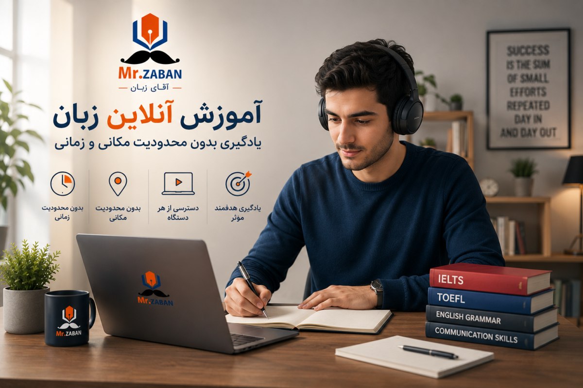 آموزش آنلاین زبان