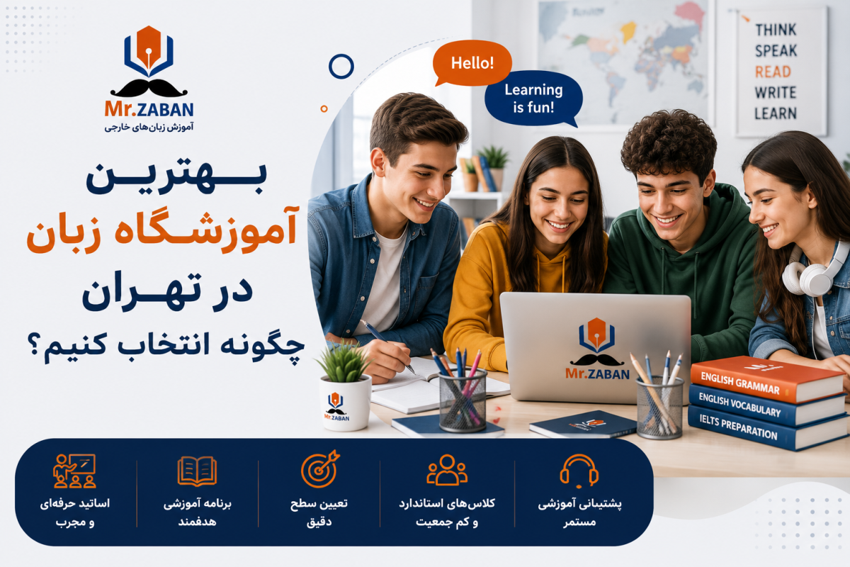 بهترین آموزشگاه زبان در تهران