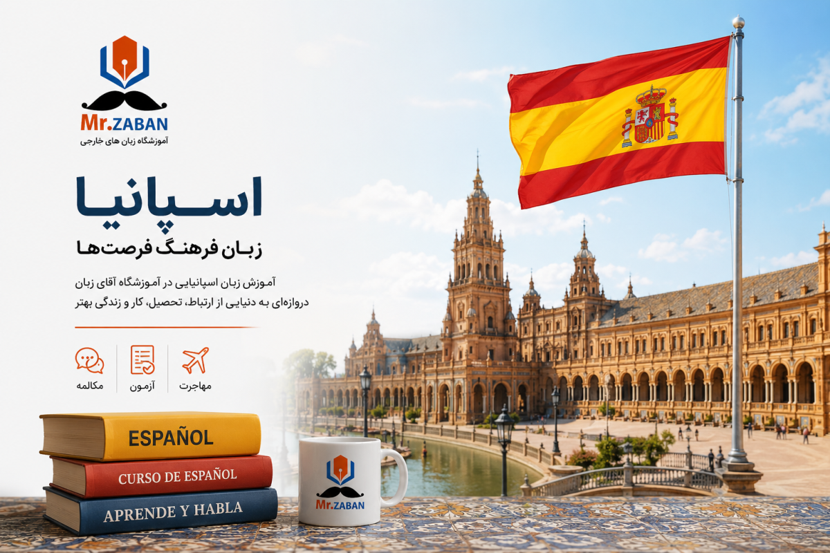 آموزش زبان اسپانیایی