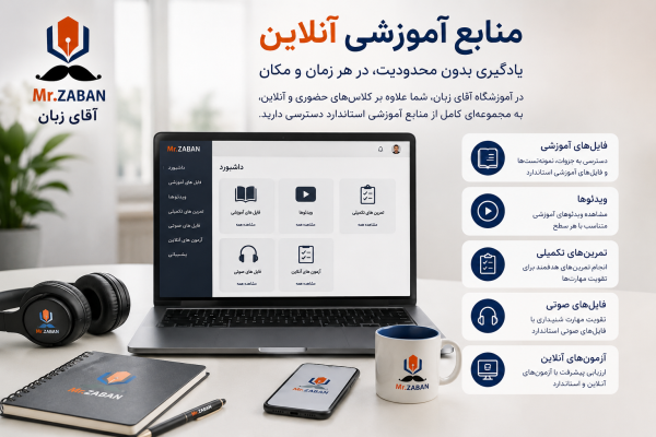 مزایا و معایب کلاس آنلاین زبان