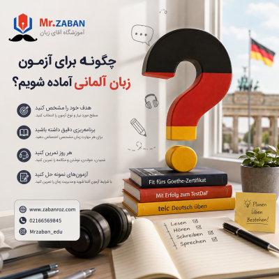 آمادگی برای آزمون زبان آلمانی