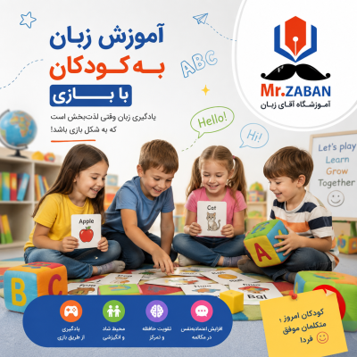 آموزش زبان به کودکان با بازی