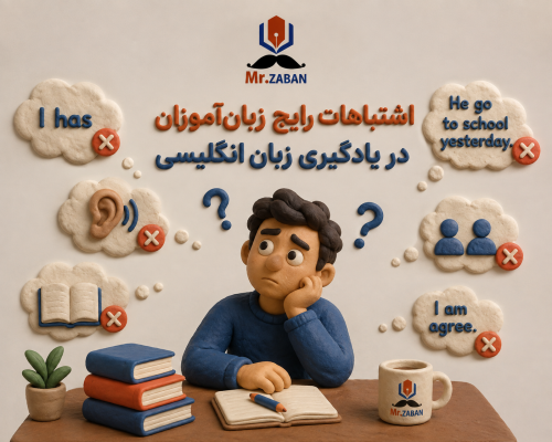اشتباهات رایج زبان‌آموزان در یادگیری زبان انگلیسی