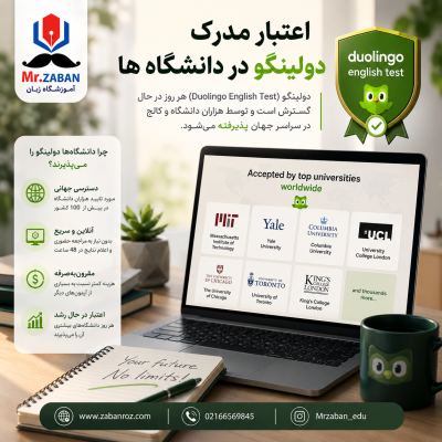 اعتبار مدرک دولینگو در دانشگاه ها