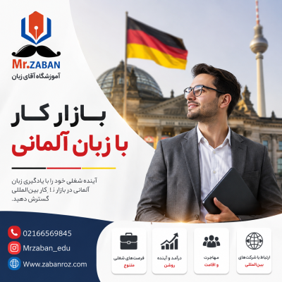 بازار کار با زبان آلمانی