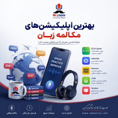 بهترین اپلیکیشن‌های مکالمه زبان