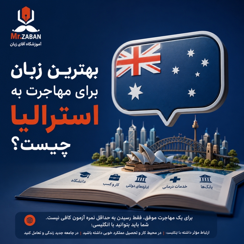 بهترین زبان برای مهاجرت به استرالیا