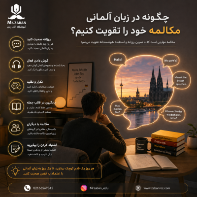 تقویت مکالمه در زبان آلمانی