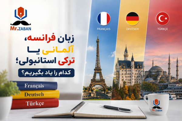 زبان فرانسه، آلمانی یا ترکی استانبولی؛ کدام را یاد بگیریم؟
