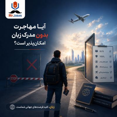 مهاجرت بدون مدرک زبان