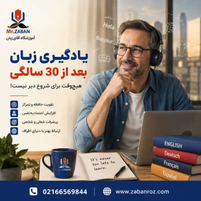 یادگیری زبان بعد از 30 سالگی