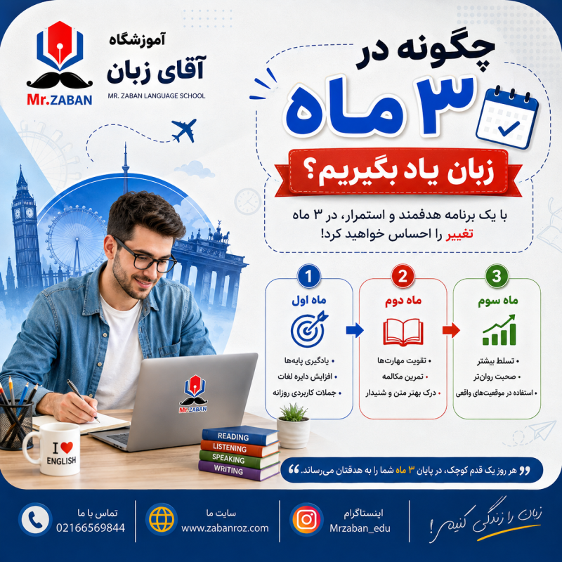 یادگیری زبان در 3 ماه