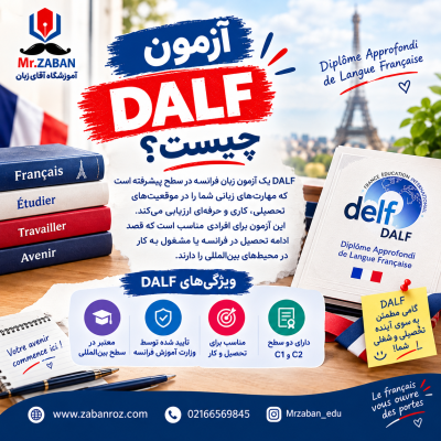 آزمون DALF چیست