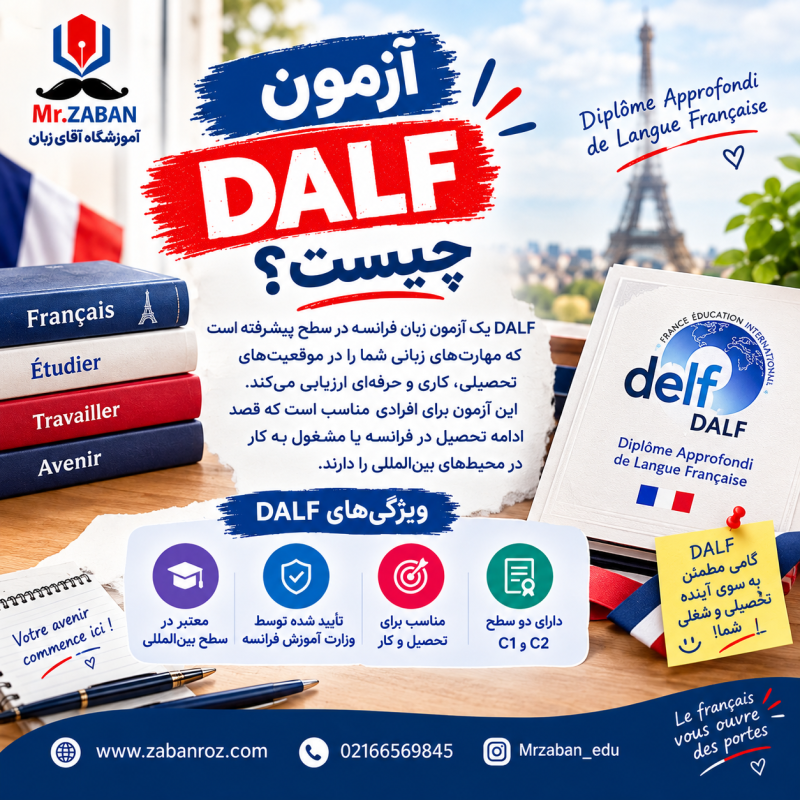 آزمون DALF چیست