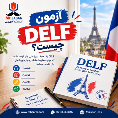 آزمون DELF چیست