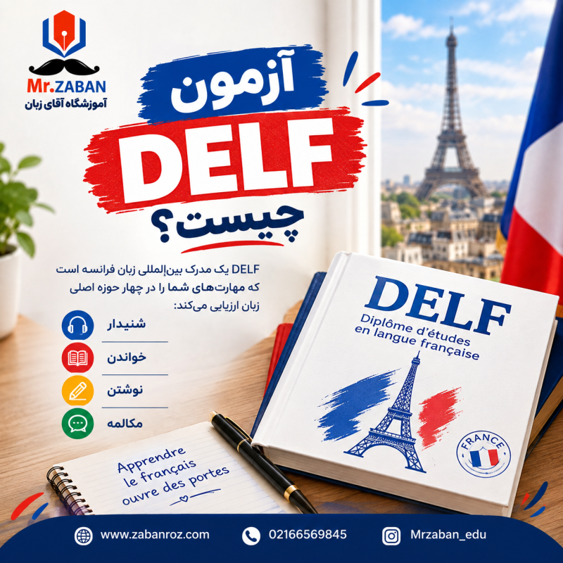 آزمون DELF چیست