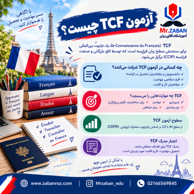 آزمون TCF چیست