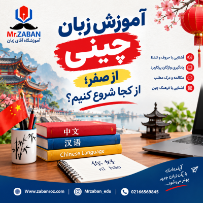 آموزش زبان چینی از صفر