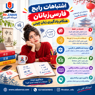 اشتباهات رایج در یادگیری زبان چینی