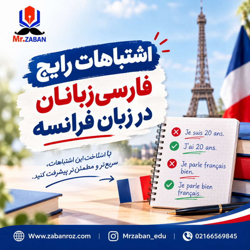 اشتباهات رایج فارسی‌زبانان در زبان فرانسه