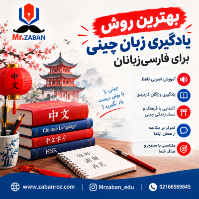 بهترین روش یادگیری زبان چینی